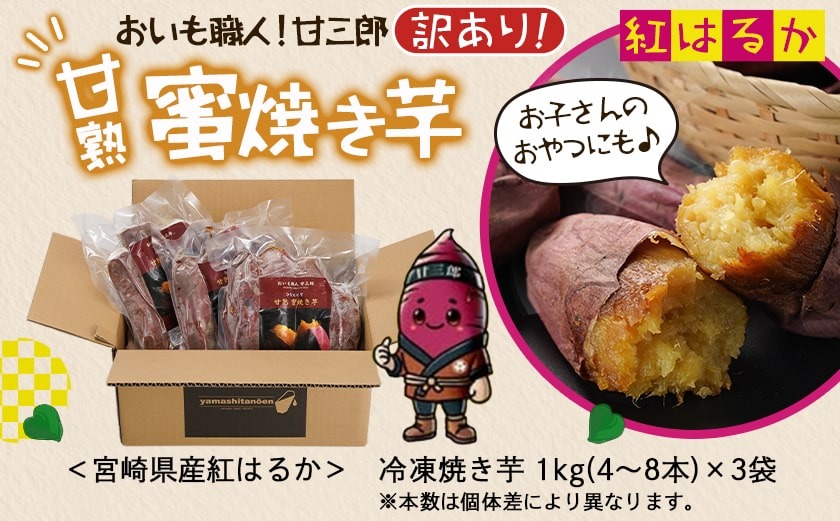 【訳あり】☆おいも職人!甘三郎☆紅はるかの甘熟 蜜焼き芋(冷凍)3kg_12-I703
