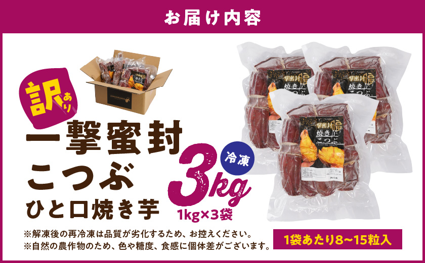 【訳あり】「一撃蜜封こつぶ」ひと口焼き芋3kg_12-I704