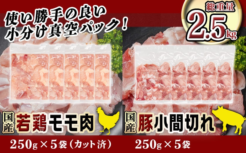 カット済!国産若鶏モモ肉&国産豚小間切れ【総重量2.5kg】_12-L501