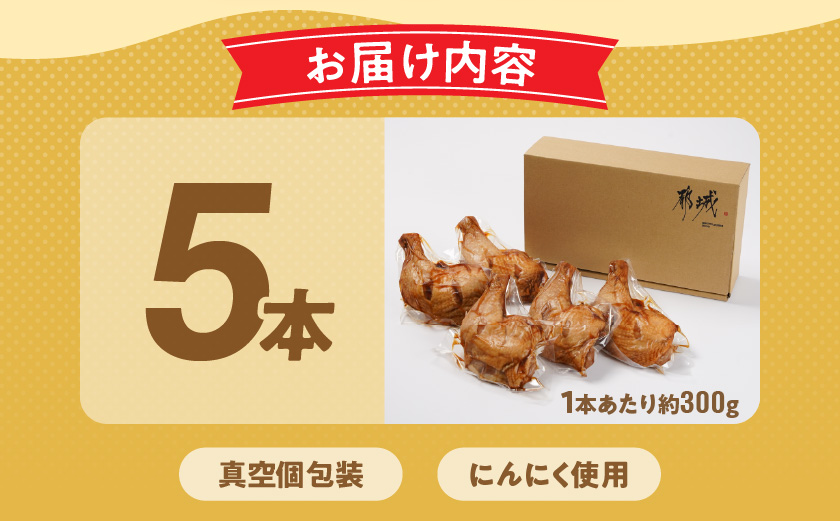 【訳あり】国産若鶏骨付きモモローストチキンレッグ5本_12-L905