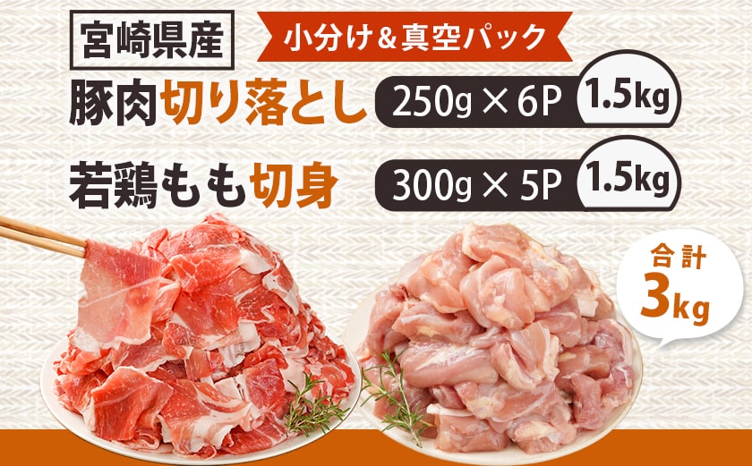 宮崎県産豚肉切り落とし&鶏もも肉(カット済)【総重量3kg】_12-M607
