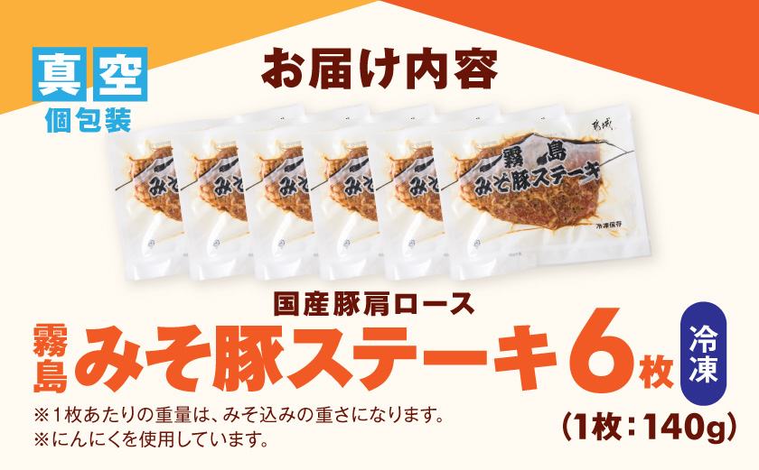 霧島みそ豚ステーキ6枚≪みやこんじょ快速便≫_12-N8-002-R