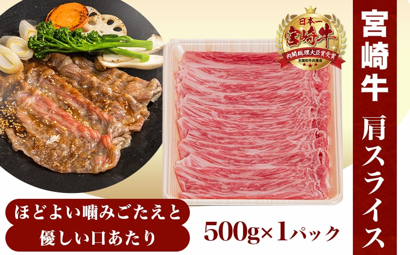 宮崎牛肩スライス500g_13-8905
