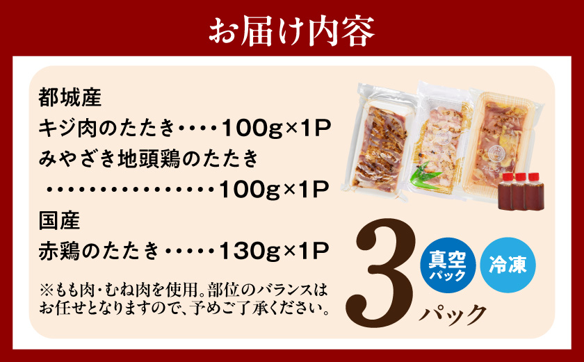 【たしろ屋】3種の鶏肉たたき食べ比べ3Pセット_13-99-002-3P