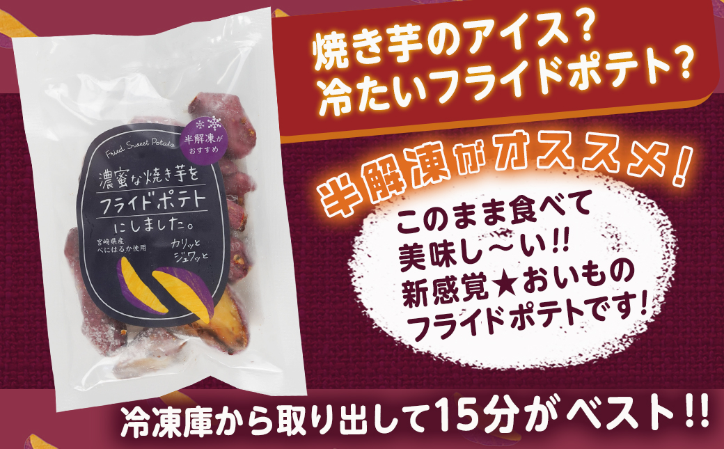 濃密な焼き芋をフライドポテトにしました！_13-L701