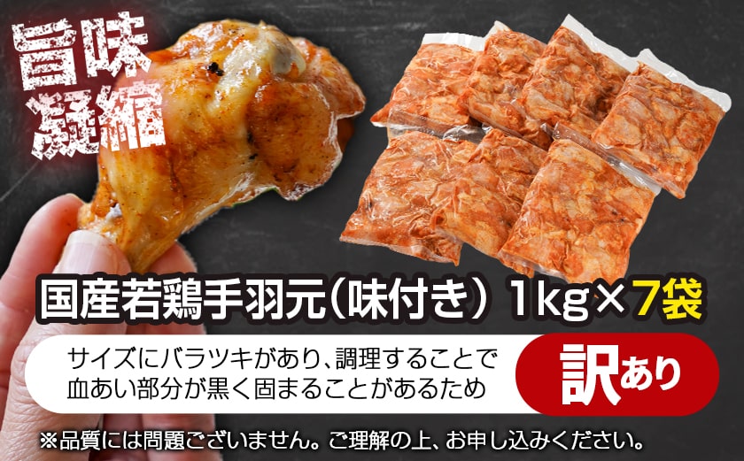 【訳あり】簡単調理!国産若鶏味付手羽元1kg×7袋≪みやこんじょ快速便≫_13-L901-R