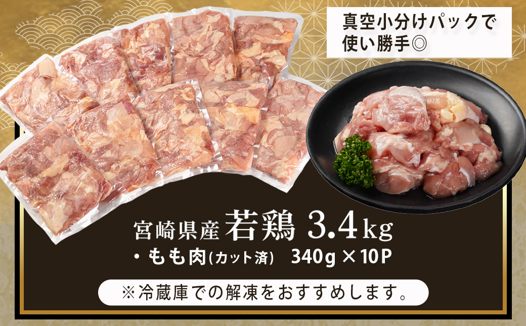 宮崎県産若鶏もも肉カット済!3.4kg!!_13-M401