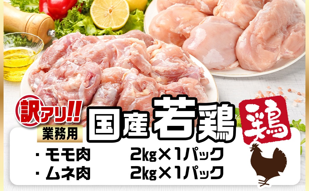訳アリ!【業務用】国産若鶏モモ・ムネ計4kg_14-1404