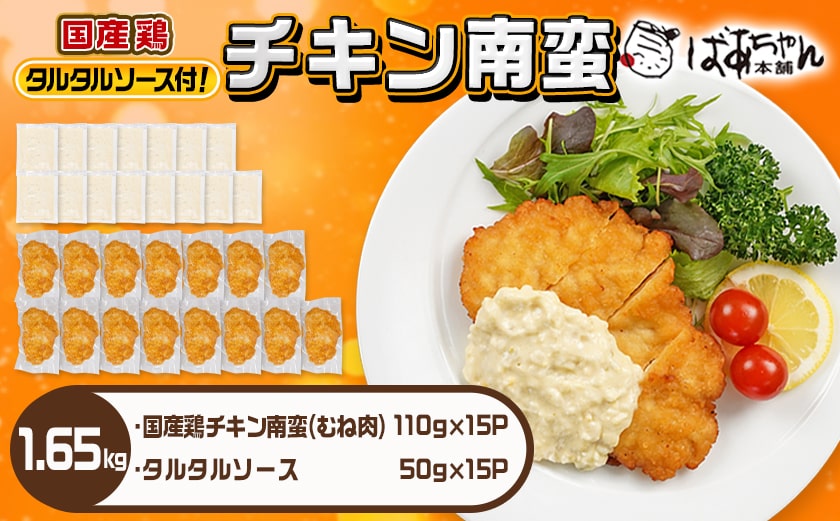 国産鶏チキン南蛮(110g×15P)_14-1507