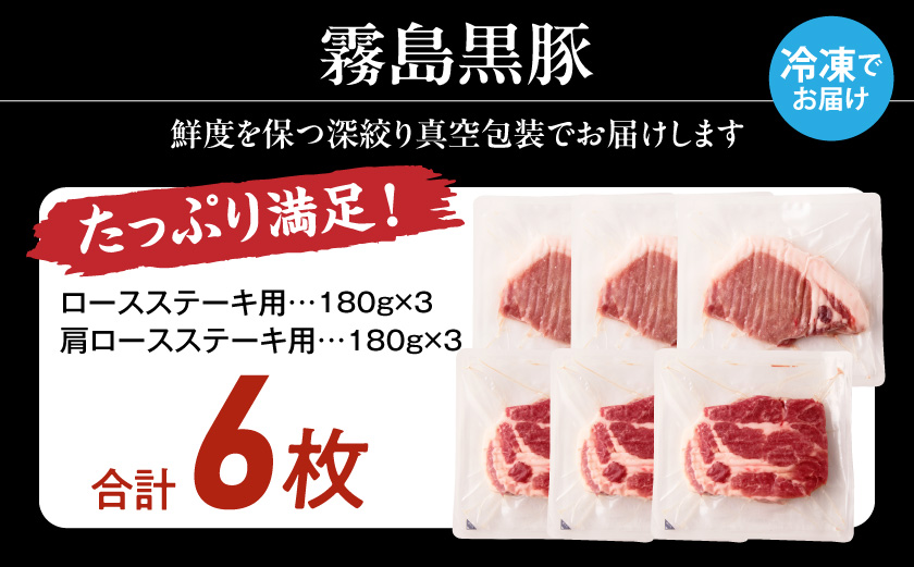 霧島黒豚ステーキセット(ロース&肩ロース各3枚)_14-2801