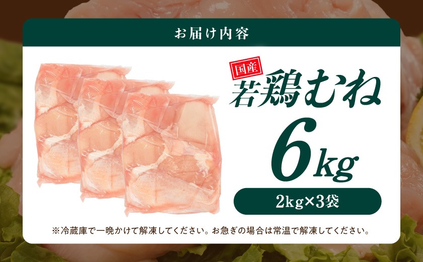 【業務用】国産若鶏むね肉6kg≪みやこんじょ特急便≫_14-33-002-6kg-Q