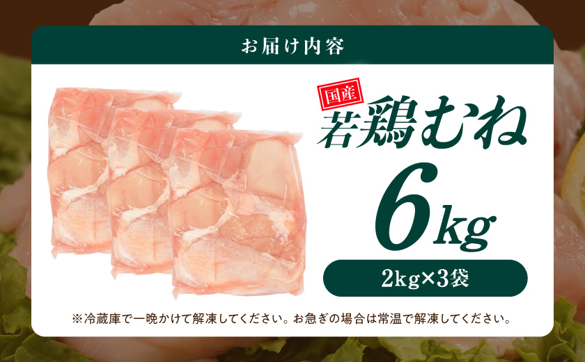【業務用】国産若鶏むね肉6kg_14-33-002-6kg