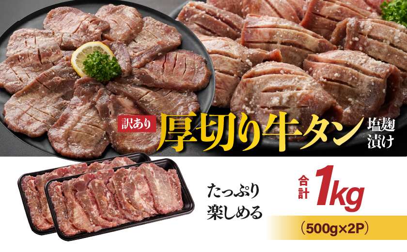 《訳あり》厚切り牛タン塩麹漬け1kg_14-3303