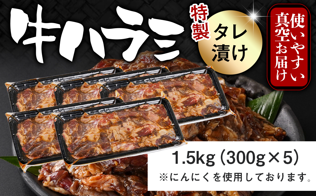 牛ハラミ タレ漬け1.5kg_14-3304_【肉 牛肉 焼き肉 焼肉 人気 おすすめ】