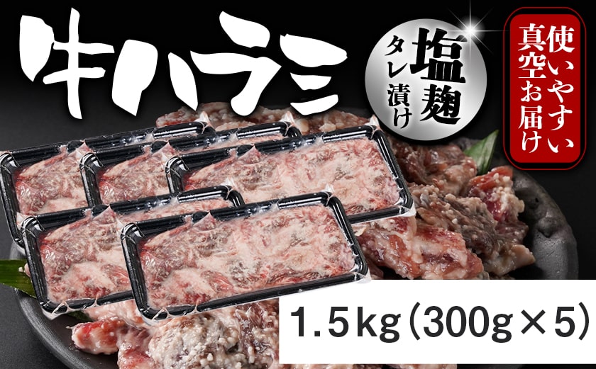 牛ハラミ 塩麹タレ漬け1.5kg_14-3305_【肉 牛肉 焼き肉 焼肉 人気 おすすめ】