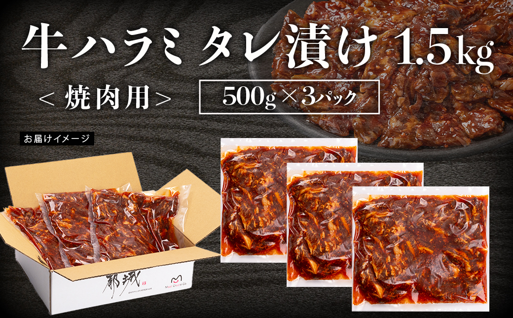 牛ハラミ タレ漬け焼肉用1.5kg_14-3603_【肉 牛肉 焼き肉 焼肉 人気 おすすめ】