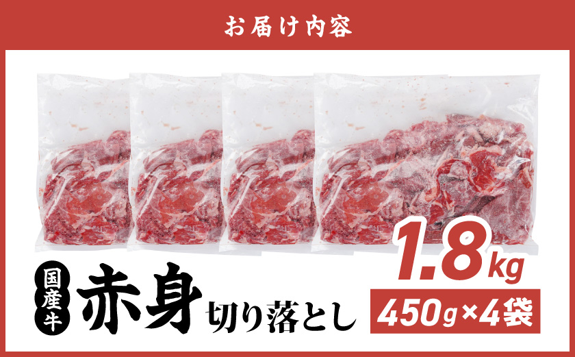 国産牛 赤身切り落とし1.8kg(450g×4パック)_14-3604_【肉 牛肉 切り落とし 焼き肉 焼肉 スライス すき焼き しゃぶしゃぶ 人気 おすすめ 国産】
