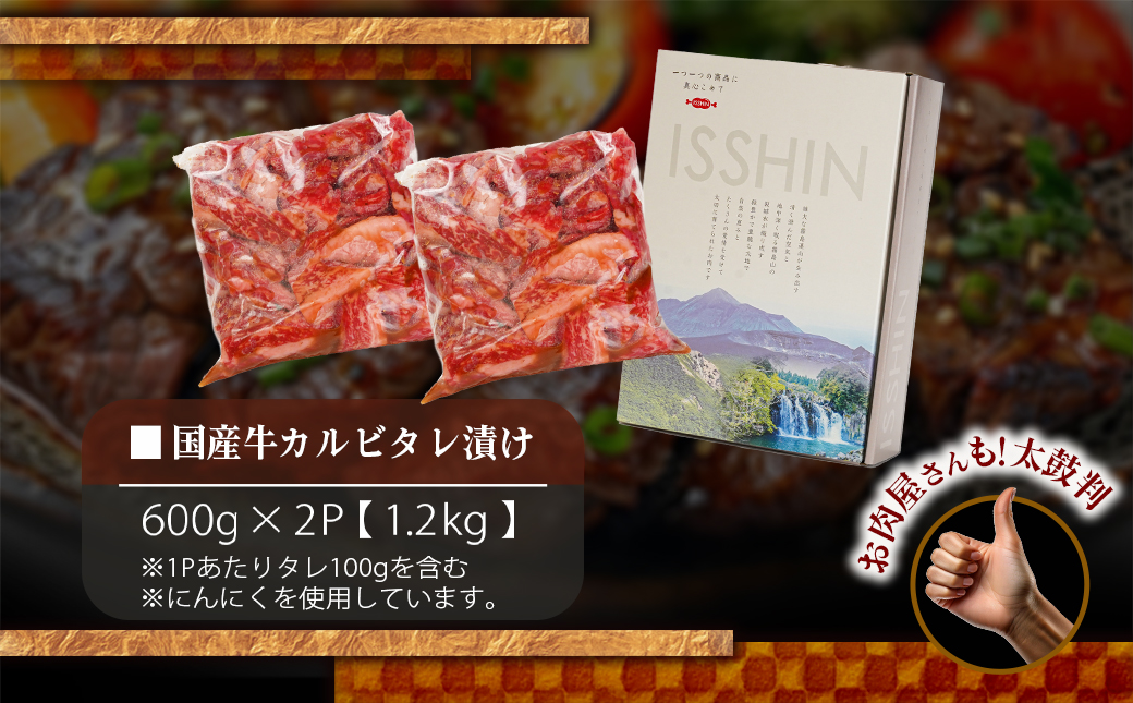国産牛カルビ タレ漬け1.2kg_14-8401_【肉 牛肉 焼き肉 焼肉 人気 おすすめ 国産】