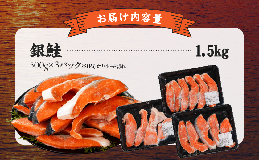 銀鮭1.5kg(500g×3P)_14-8407