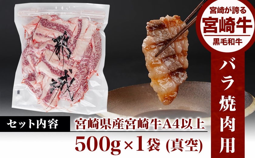 宮崎牛バラ焼肉500g(真空)_14-8903