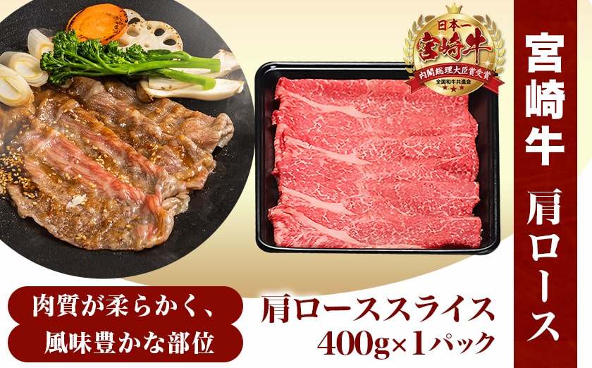 宮崎牛肩ローススライス400g_14-8904