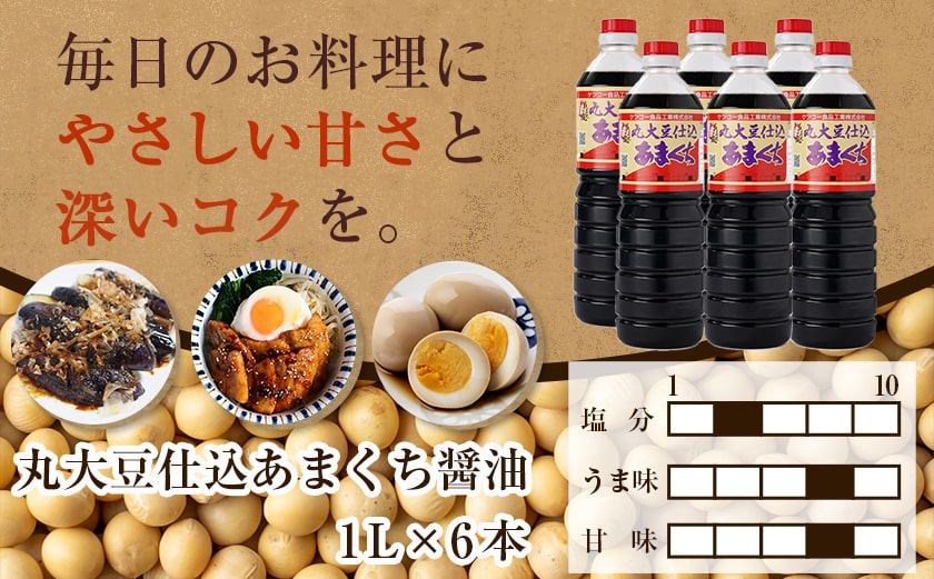丸大豆仕込【あまくち醤油】1L×6本セット≪みやこんじょ特急便≫_14-G801-Q