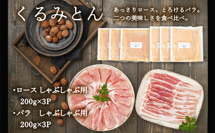 「くるみとん」ロース&バラしゃぶしゃぶ用1.2kg_14-J301