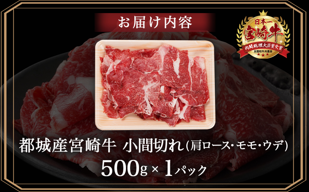 宮崎牛小間切れ500g_14-N301