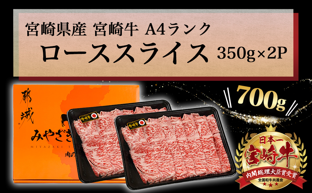 宮崎牛ローススライス 350g×2P_16-2604