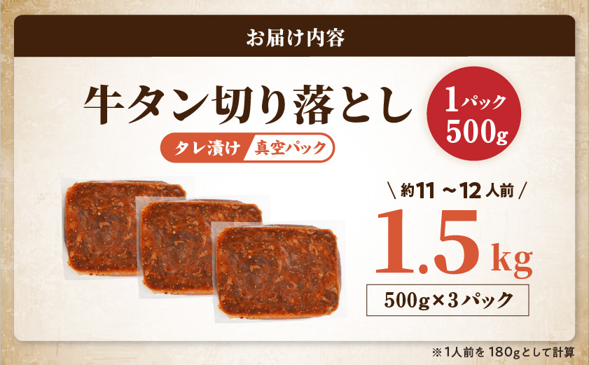 牛タン切り落とし タレ漬け1.5kg≪みやこんじょ特急便≫_16-3304-Q