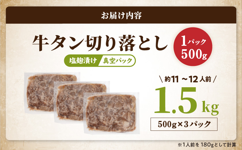 牛タン切り落とし 塩麹タレ漬け1.5kg≪みやこんじょ特急便≫_16-3305-Q
