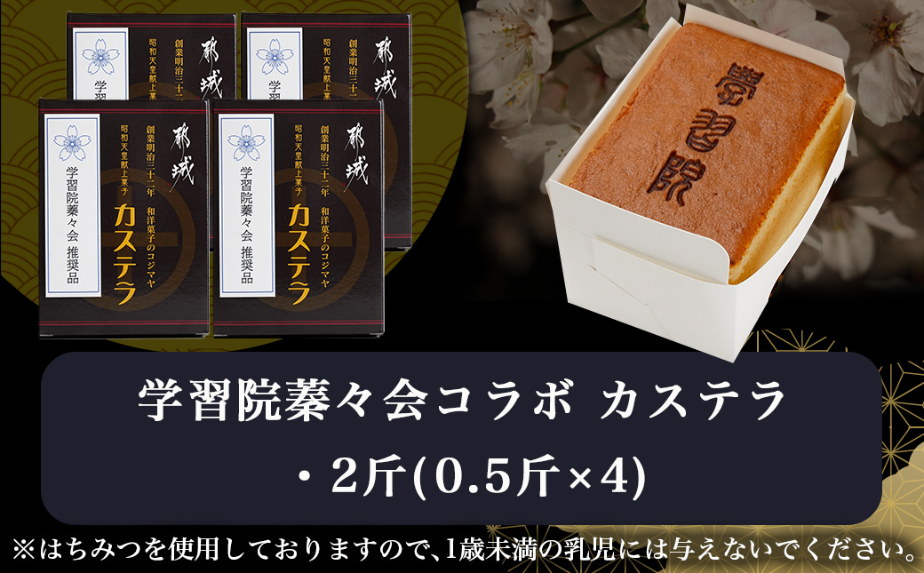 学習院蓁々会コラボ☆カステラセット(2斤分)_16-7601