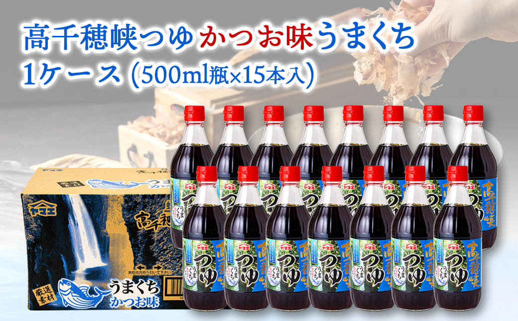 【テレビで紹介されました！】高千穂峡つゆ かつお味うまくち (ケース 500ml×15本)_16-A802