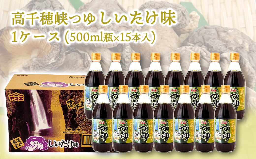 【テレビで紹介されました！】高千穂峡つゆ しいたけ味 (ケース 500ml×15本)_16-A803