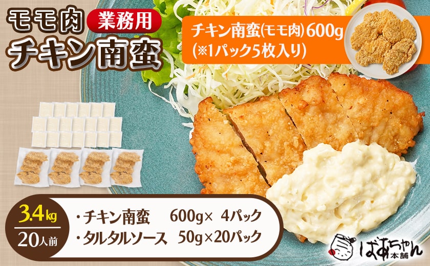 【業務用】モモ肉チキン南蛮3.4kg(20人前)_17-1509