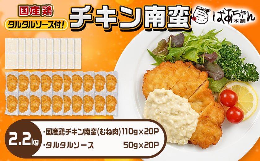 国産鶏チキン南蛮(110g×20P)_17-1510