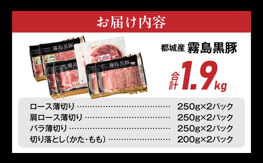 霧島黒豚バラエティセット1.9kg≪みやこんじょ特急便≫_17-2802-Q