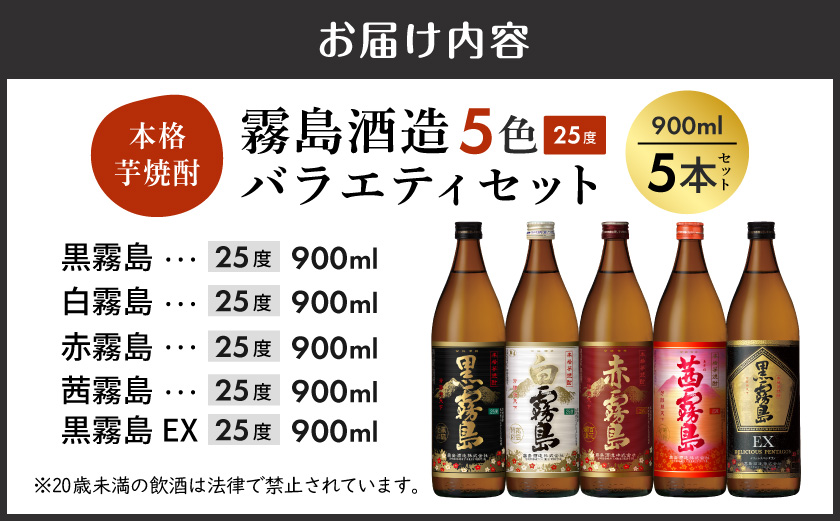 【母の日】霧島酒造(25度)900ml×5色バラエティセット≪5月7日～10日お届け≫_17-3801-MG