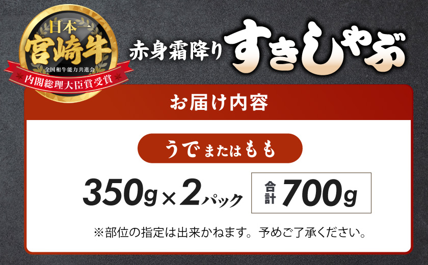 【年内お届け】宮崎牛【赤身霜降り】すきしゃぶ700g≪2025年12月15日～31日お届け≫_17-6507-HNY