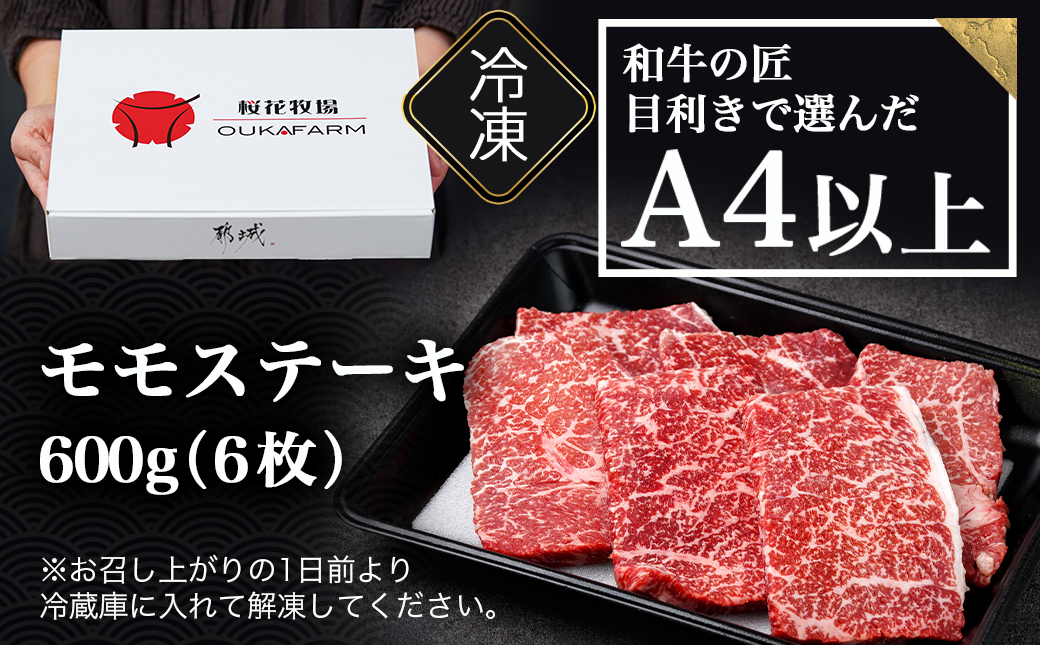 宮崎県産黒毛和牛(A4以上) モモステーキ600g (6枚)_17-6509