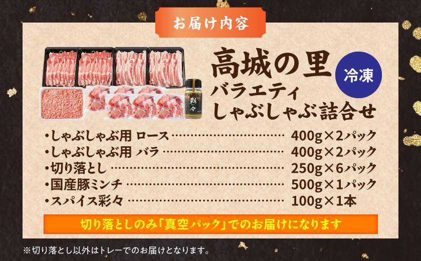 「高城の里」バラエティしゃぶ3.6kgセット(真空)(スパイス付)_17-8402-s