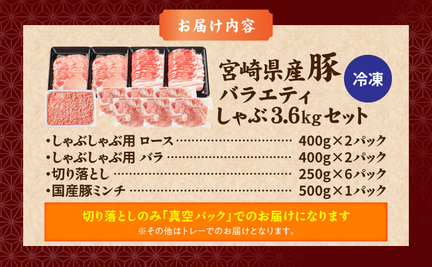 宮崎県産豚バラエティしゃぶ3.6kgセット_17-8407