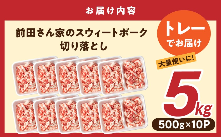 「前田さん家のスウィートポーク」切り落とし5kg_17-89-001-5kg