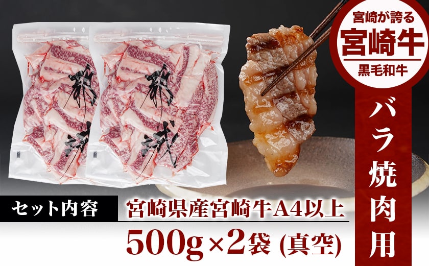 宮崎牛バラ焼肉1kg(真空)_17-8903_【肉 牛肉 焼き肉 焼肉 人気 おすすめ 国産 宮崎県産】