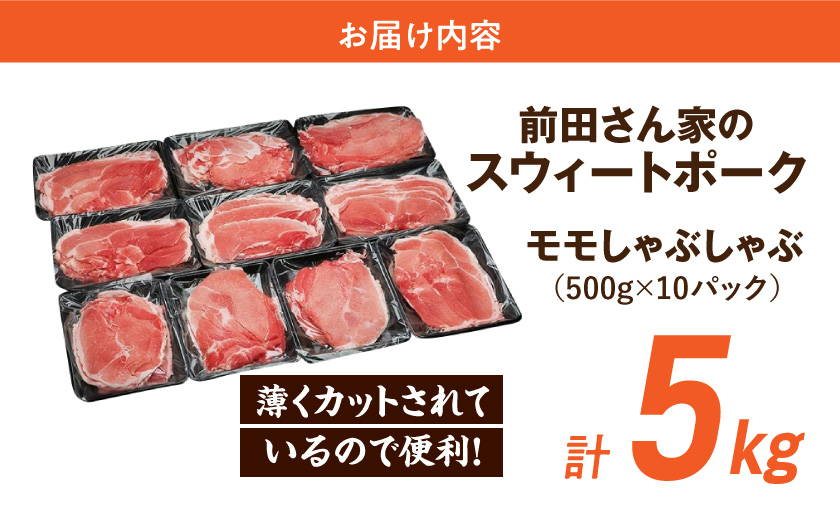 「前田さん家のスウィートポーク」しゃぶしゃぶ5kg_17-8904