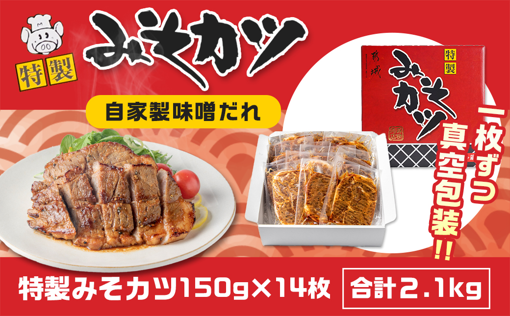 特製みそカツ150g×14枚_17-B901