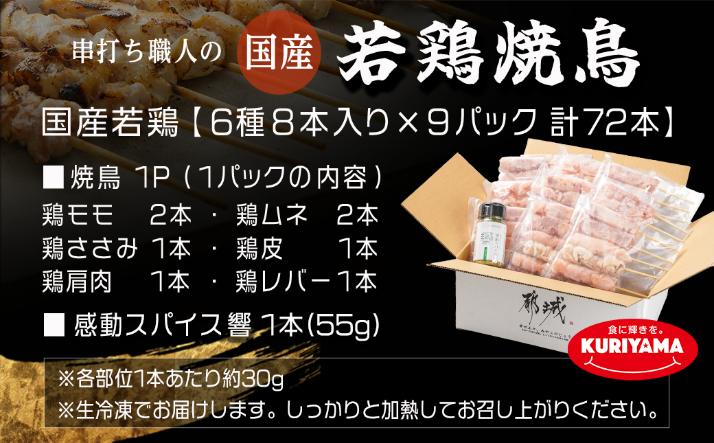 串打ち職人の若鶏焼鳥6種盛(72本)&感動スパイス響!付き≪みやこんじょ特急便≫_18-1401-Q