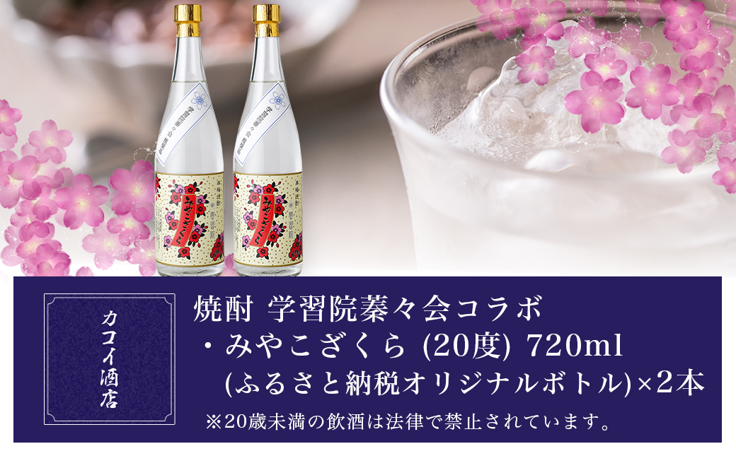 学習院蓁々会コラボ☆みやこざくら(20度)720ml×2本セット ≪みやこんじょ特急便≫_18-1801