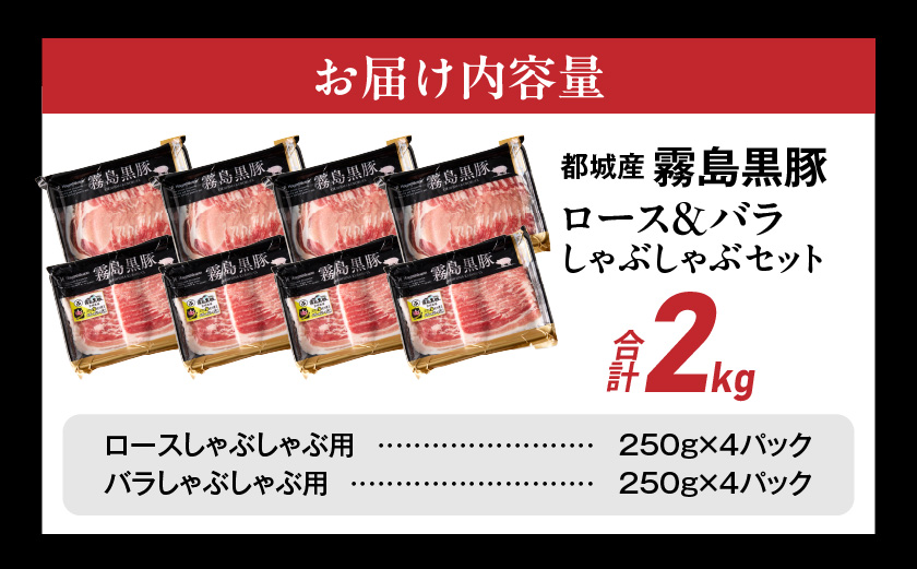 霧島黒豚ロース&バラしゃぶしゃぶセット2kg_18-2801