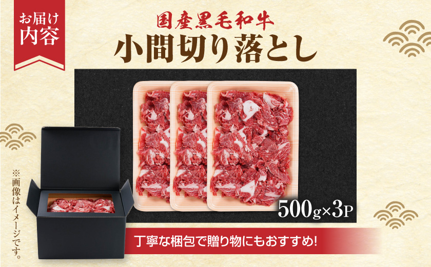 【黒毛和牛】小間切り落とし1.5kg(500g×3パック)_18-4213